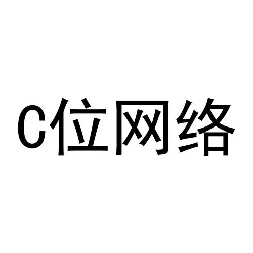 c位网络